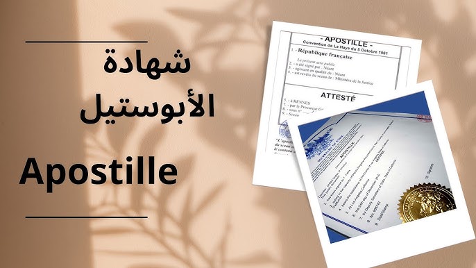 الجزائر تعتمد نظام الأبوستيل رسميا ابتداء من جويلية المقبل