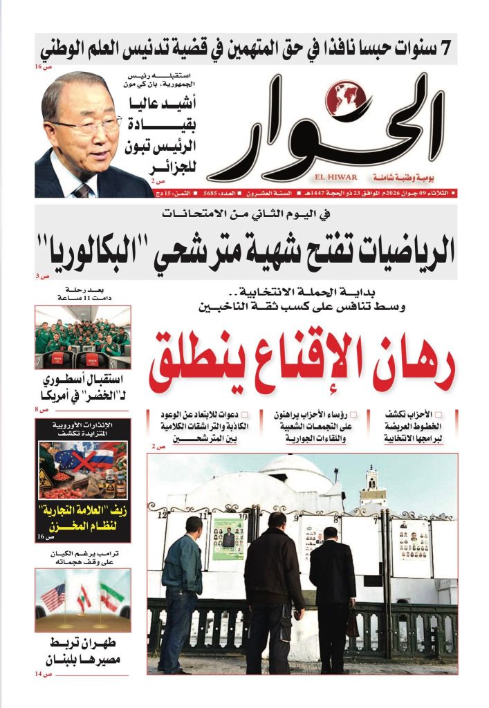 الصحافة الجزائرية تواكب انطلاق الحملة الانتخابية وتبرز رهانات كسب ثقة الناخبين