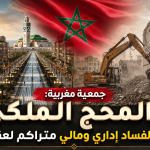 جمعية مغربية: المحج الملكي مرآة لفساد إداري ومالي متراكم لعقود
