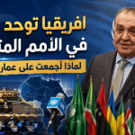 افريقيا توحد كلمتها في الأمم المتحدة.. لماذا أجمعت على عمار بن جامع؟