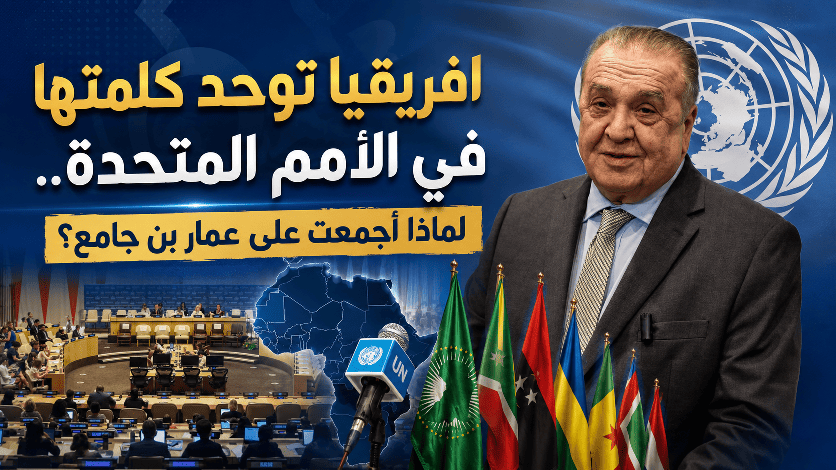 افريقيا توحد كلمتها في الأمم المتحدة.. لماذا أجمعت على عمار بن جامع؟