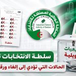 سلطة الانتخابات توضح الحالات التي تؤدي إلى إلغاء ورقة التصويت