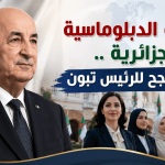 المرأة الدبلوماسية الجزائرية .. رهان ناجح للرئيس تبون