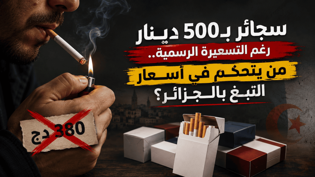 سجائر بـ500 دينار رغم التسعيرة الرسمية.. من يتحكم في أسعار التبغ بالجزائر؟