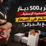 سجائر بـ500 دينار رغم التسعيرة الرسمية.. من يتحكم في أسعار التبغ بالجزائر؟