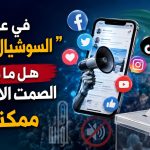 في عصر ” السوشيال ميديا”.. هل ما يزال الصمت الانتخابي ممكنا؟