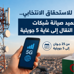 تحسبا للاستحقاق الانتخابي.. تجميد صيانة شبكات الهاتف النقال إلى غاية 5 جويلية