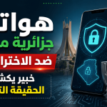 هواتف جزائرية مؤمنة ضد الاختراقات.. خبير يكشف الحقيقة التقنية