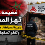 فضيحة جديدة تهز المغرب.. بلجيكا تحجز أطنانا من الحشيش وتفتح تحقيقا عاجلا