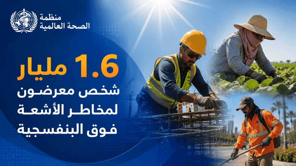 منظمة الصحة العالمية تحذر :  1.6 مليار شخص معرضون لمخاطر الأشعة فوق البنفسجية