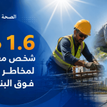 منظمة الصحة العالمية تحذر :  1.6 مليار شخص معرضون لمخاطر الأشعة فوق البنفسجية