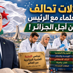 دلالات تحالف العلماء مع الرئيس من أجل الجزائر !