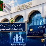 بنك الجزائر يحدث ثورة في قائمة المنتجات والخدمات المصرفية المعتمدة!