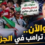 والآن..ما رأي ترامب في الجزائريين!