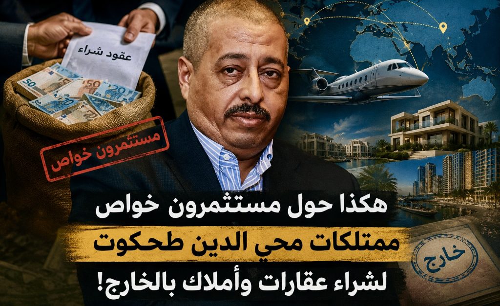 هكذا حول مستثمرون خواص ممتلكات محي الدين طحكوت لشراء عقارات وأملاك بالخارج!