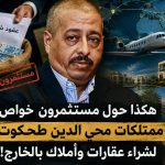 هكذا حول مستثمرون خواص ممتلكات محي الدين طحكوت لشراء عقارات وأملاك بالخارج!
