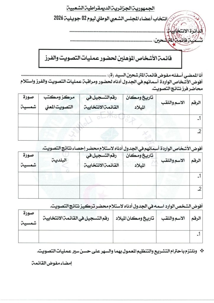 بلاغ هام للمترشحين المقبولين في تشريعيات 2 جويلية 2026!