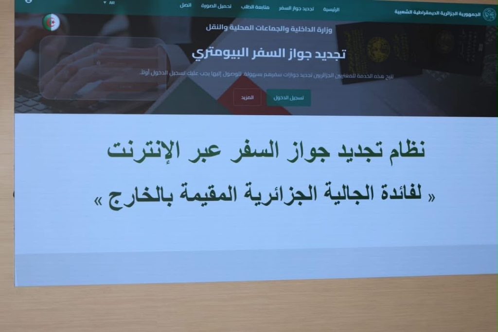 إطلاق خدمة رقمية لتجديد جواز السفر عن بعد للجالية الوطنية بالخارج