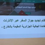 إطلاق خدمة رقمية لتجديد جواز السفر عن بعد للجالية الوطنية بالخارج