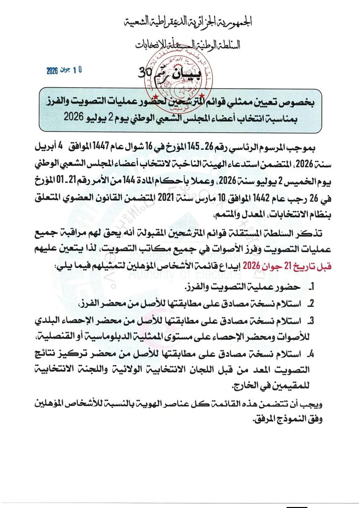 بلاغ هام للمترشحين المقبولين في تشريعيات 2 جويلية 2026!