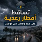 إضطرابات جوية و تساقط أمطار رعدية مرتقبة بعدة  ولايات من الوطن