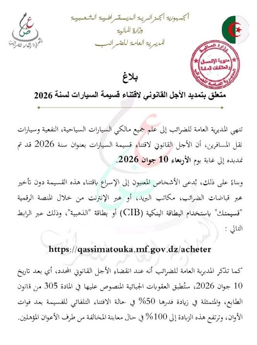 المديرية العامة للضرائب .. تمديد الأجال القانونية لإقتناء قسيمة السيارات لسنة 2026