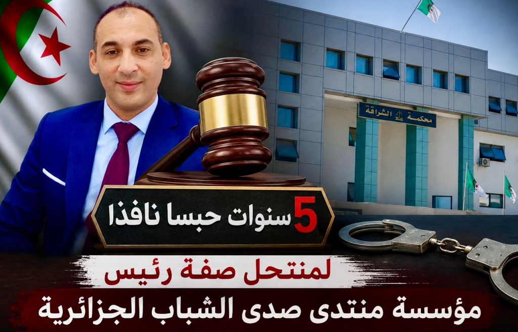 5 سنوات حبسا نافذا لمنتحل صفة رئيس مؤسسة منتدى صدى الشباب الجزائرية