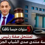 5 سنوات حبسا نافذا لمنتحل صفة رئيس مؤسسة منتدى صدى الشباب الجزائرية