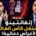 أبو تريكة: إنفانتينو منبطح أمام لوبيات سياسية لها أجندات  !