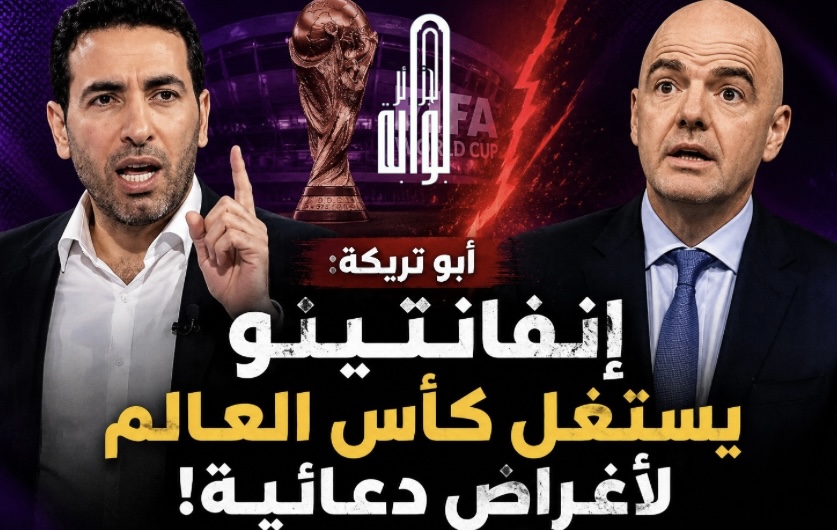 أبو تريكة: إنفانتينو منبطح أمام لوبيات سياسية لها أجندات  !