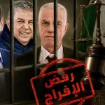 القضاء الجزائري يرفض الإفراج عن رؤساء سابقين لـ “الفاف”!