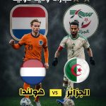 القنوات الناقلة لودية الخضر ضد هولندا!