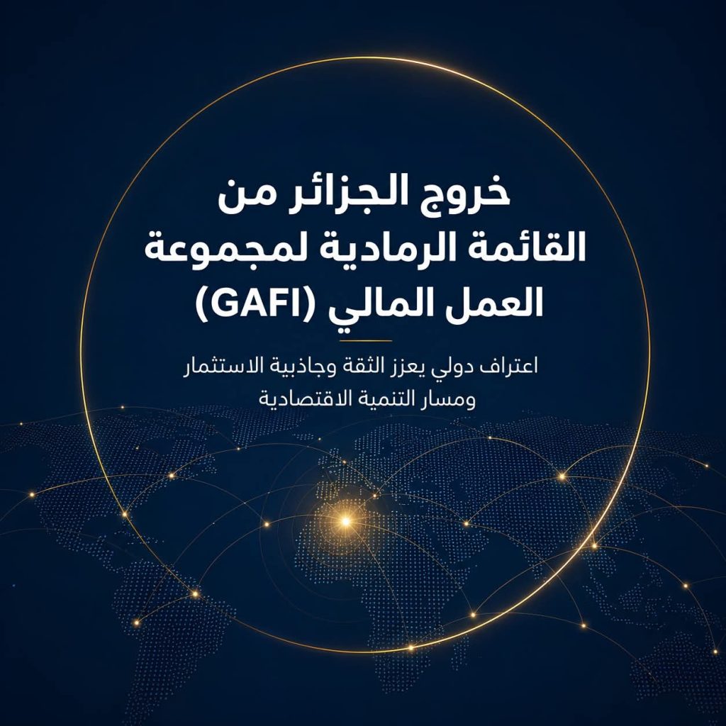 هذا ما ستجنيه الجزائر بعد خروجها من القائمة الرمادية لـ”غافي”