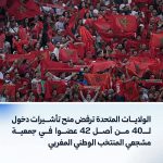 صدمة في المغرب بعد رفض تأشيرات عشرات المشجعين لحضور كأس العالم 2026
