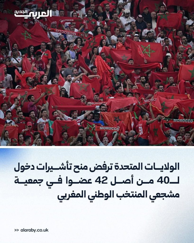 صدمة في المغرب بعد رفض تأشيرات عشرات المشجعين لحضور كأس العالم 2026