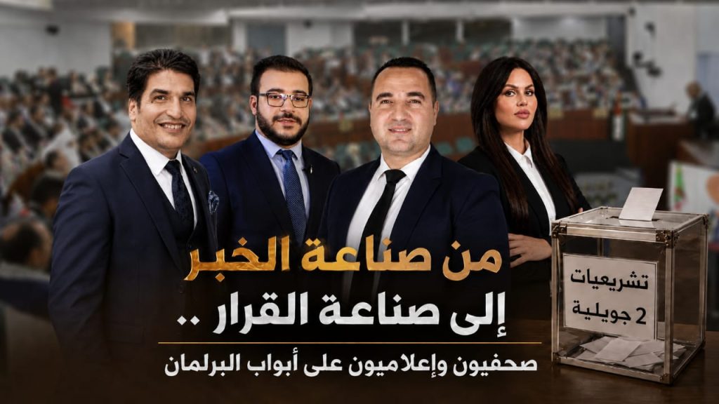 من صناعة الخبر إلى صناعة القرار.. صحفيون وإعلاميون على أبواب البرلمان!