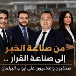 من صناعة الخبر إلى صناعة القرار.. صحفيون وإعلاميون على أبواب البرلمان!
