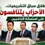 انطلاق سباق التشريعيات.. قادة الأحزاب يتنافسون على استمالة الناخبين