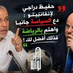 حفيظ دراجي لإنفانتينو: دع السياسة جانبا واهتم بالرياضة فذلك أفضل لك!