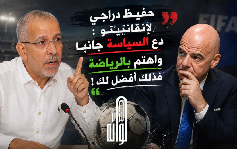 حفيظ دراجي لإنفانتينو: دع السياسة جانبا واهتم بالرياضة فذلك أفضل لك!