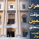 محكمة وهران : الحبس المؤقت لـ 5 متهمين في قضايا تتعلق بالمخدرات والتهريب وتبييض الأموال
