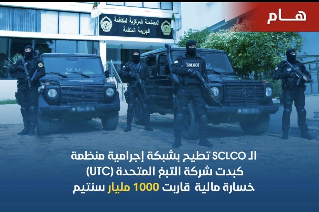 الأمن الجزائري يطيح بشبكة إجرامية منظمة كبدت شركة التبغ (UTC) خسارة مالية قاربت 1000 مليار سنتيم