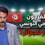 التلفزيون الحكومي التونسي يعتذر على المباشر للجزائر حكومة وشعبا..ما القصة!