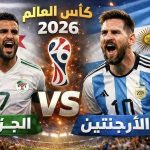 مباراة الجزائر-الأرجنتين.. القنوات الناقلة والتشكيلة المتوقعة!