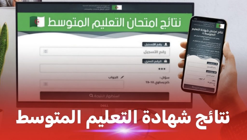 هذا موعد الكشف عن نتائج امتحان “البيام” 2026 في الجزائر!