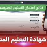 هذا موعد الكشف عن نتائج امتحان “البيام” 2026 في الجزائر!