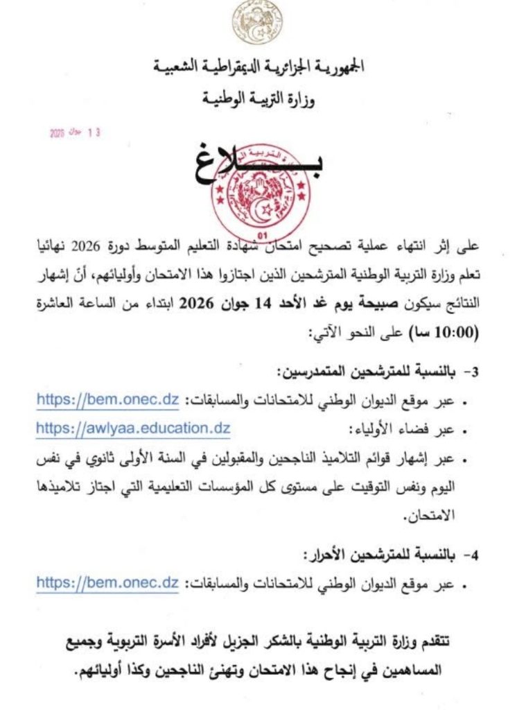 هذا موعد الكشف عن نتائج امتحان “البيام” 2026 في الجزائر!