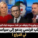 إعلام بولوريه لا يتوقف عن نفث سمومه تجاه الجزائر..نائب فرنسي يدعو إلى سياسة “لي الذراع” !