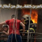 عبد الناصر بن كلفة.. بطل خطف قلوب الجزائريين .. ما القصة؟