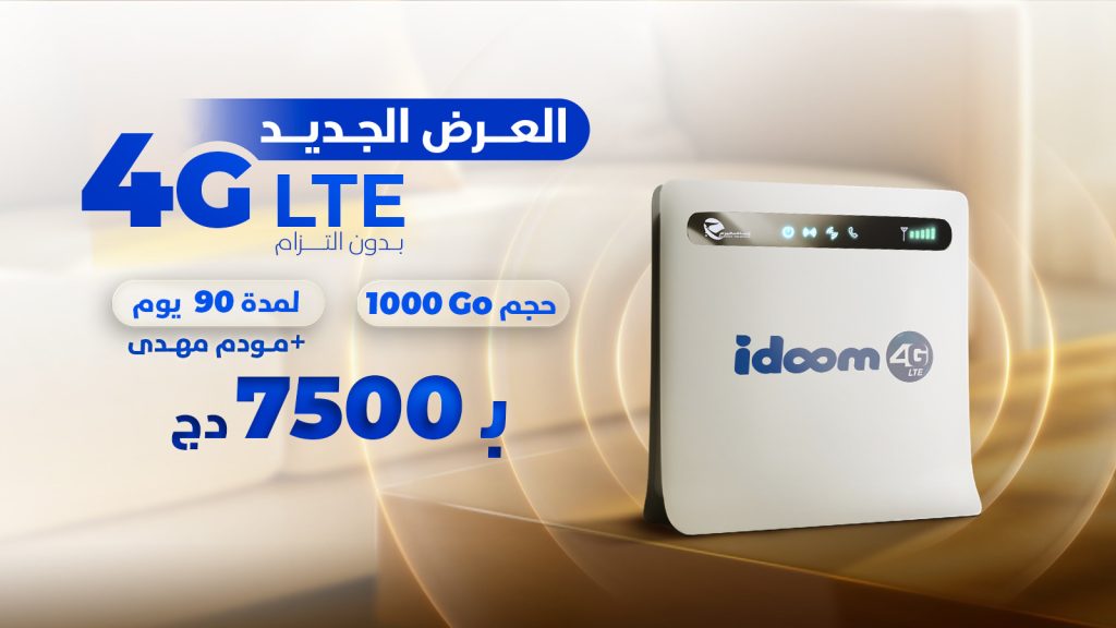 إتصالات الجزائر تطلق عرضا مغريا لأصحاب “Idoom 4G LTE”!
